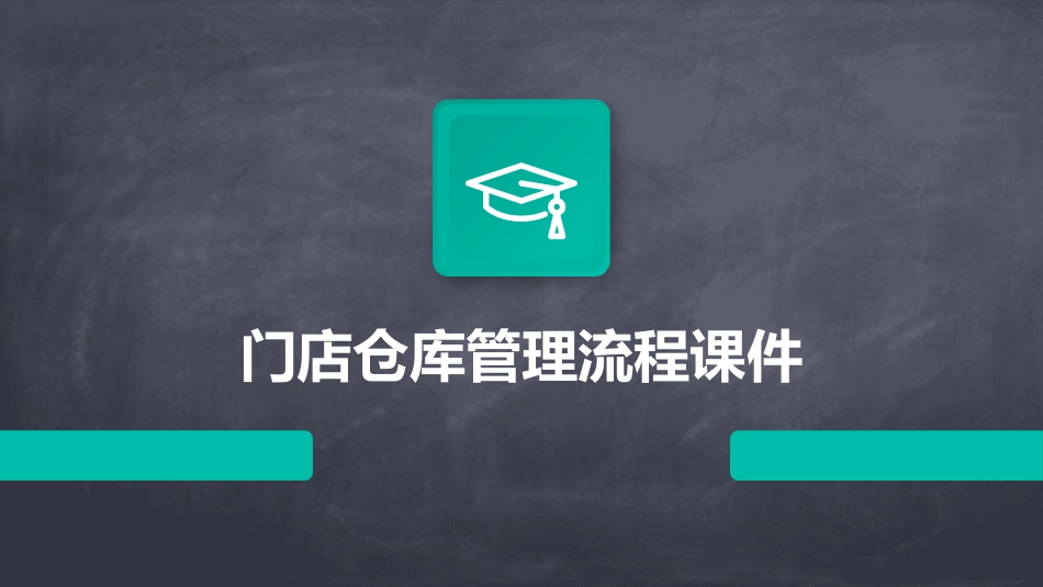 门店仓库管理流程课件_第1页