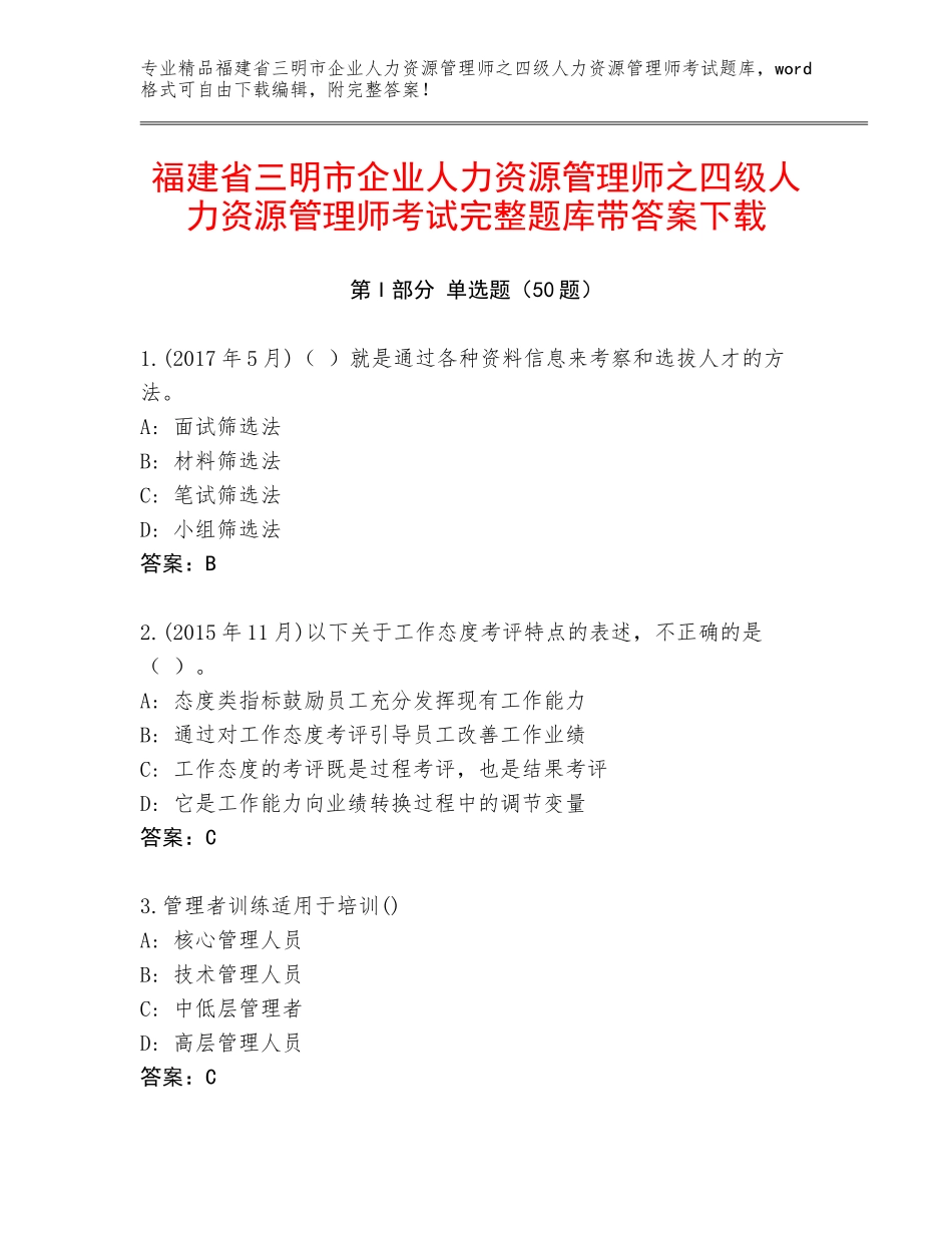 福建省三明市企业人力资源管理师之四级人力资源管理师考试完整题库带答案下载_第1页