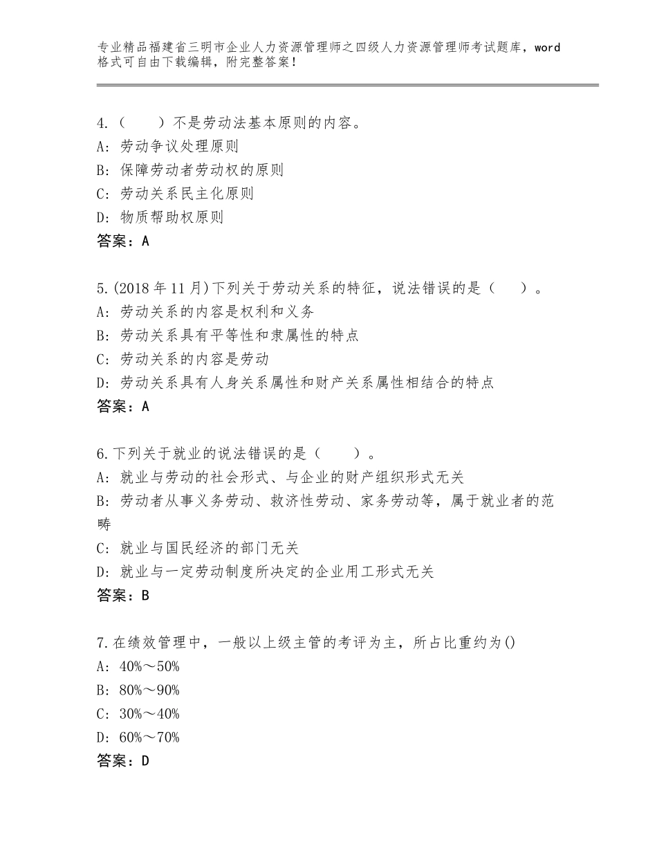 福建省三明市企业人力资源管理师之四级人力资源管理师考试完整题库带答案下载_第2页