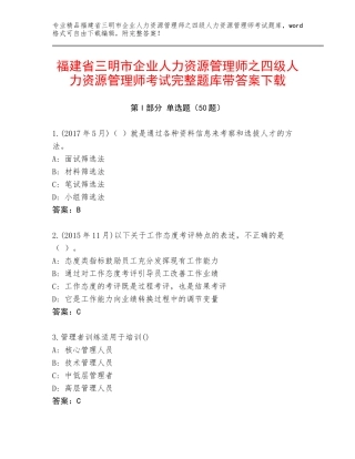 福建省三明市企业人力资源管理师之四级人力资源管理师考试完整题库带答案下载