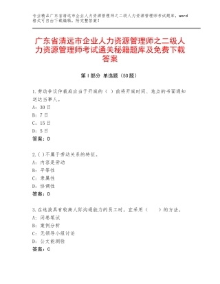 广东省清远市企业人力资源管理师之二级人力资源管理师考试通关秘籍题库及免费下载答案