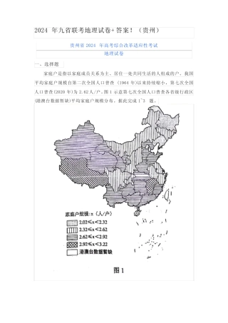 2024年九省联考地理试卷+答案!(贵州)