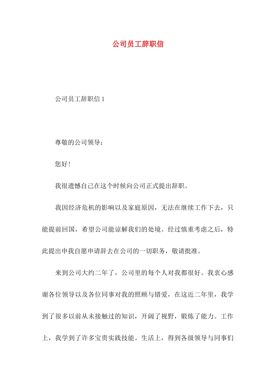 公司员工辞职信_第1页