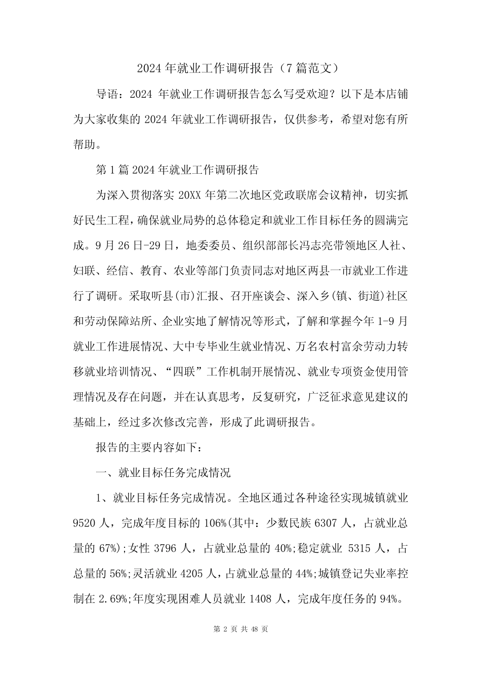 2024年就业工作调研报告(7范文) _第2页