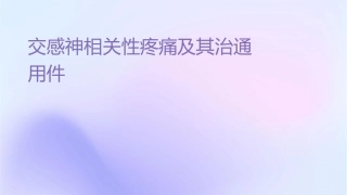 交感神经相关性疼痛及其治疗通用课件1