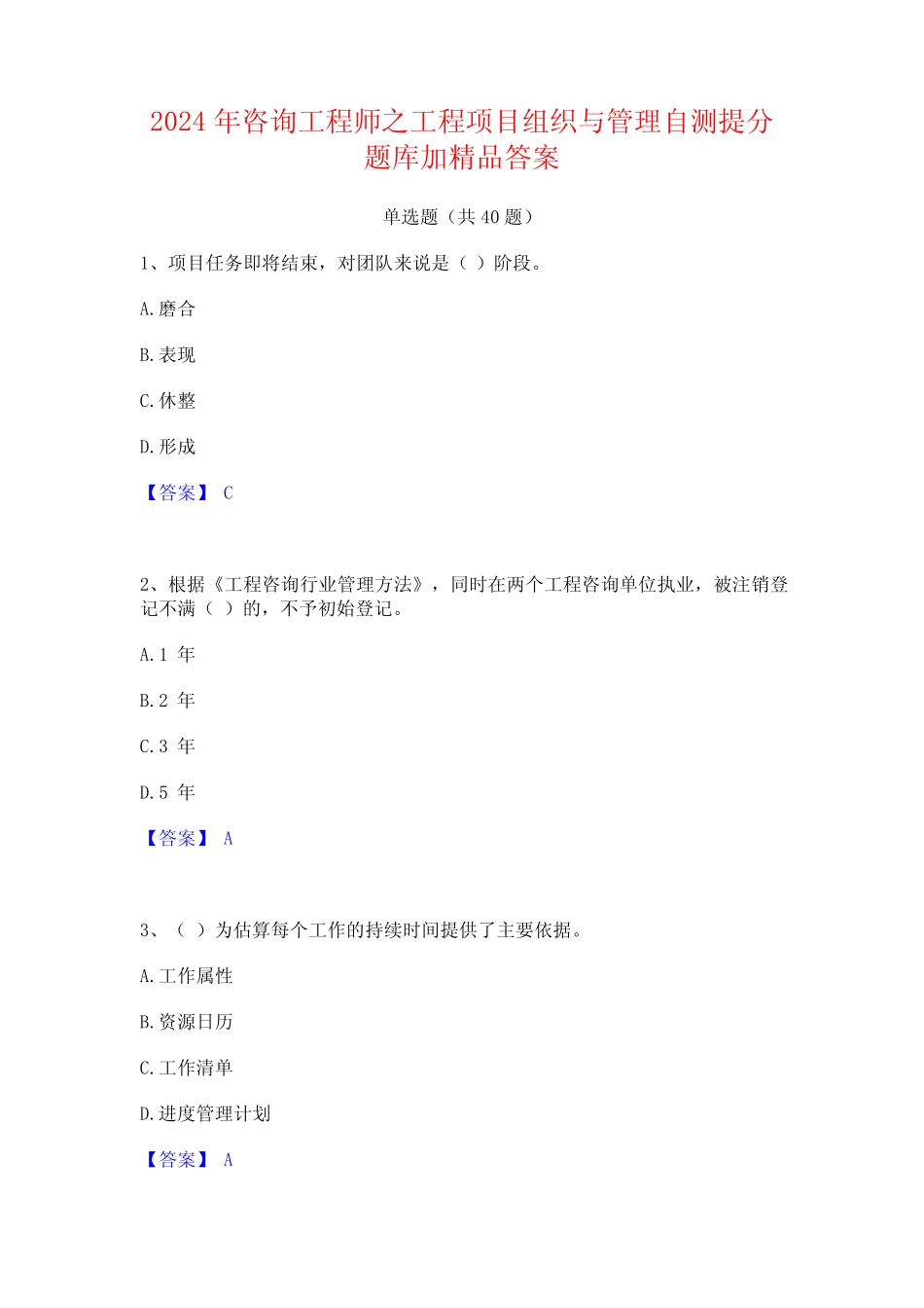 2024年咨询工程师之工程项目组织与管理自测提分题库加精品答案_第1页