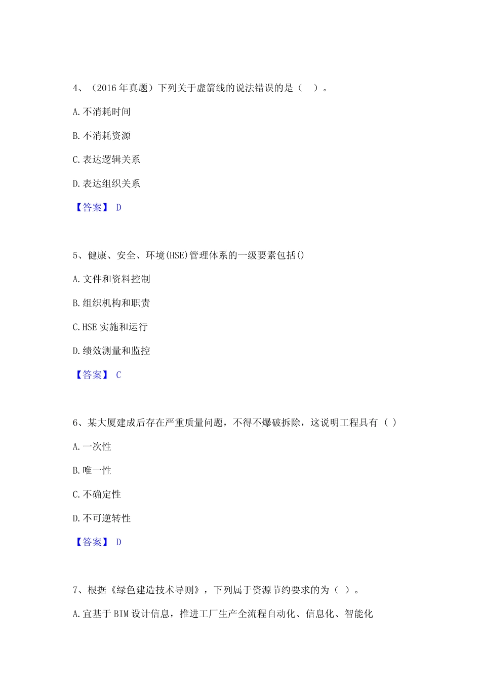 2024年咨询工程师之工程项目组织与管理自测提分题库加精品答案_第2页