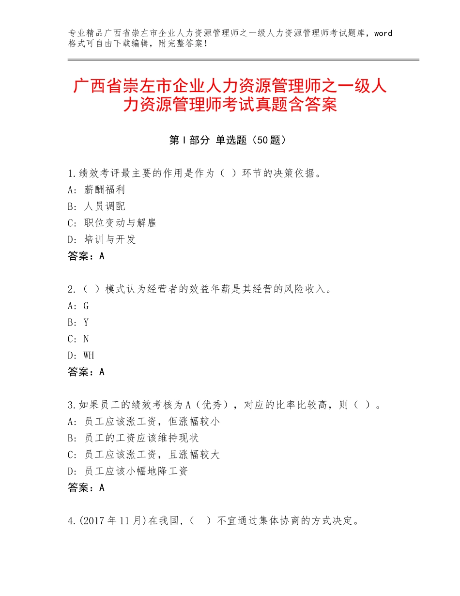 广西省崇左市企业人力资源管理师之一级人力资源管理师考试真题含答案_第1页