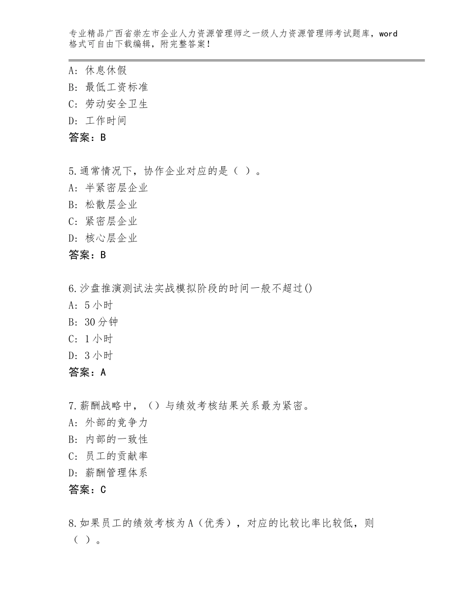 广西省崇左市企业人力资源管理师之一级人力资源管理师考试真题含答案_第2页