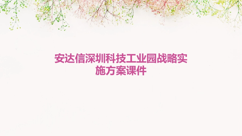 安达信深圳科技工业园战略实施方案课件_第1页