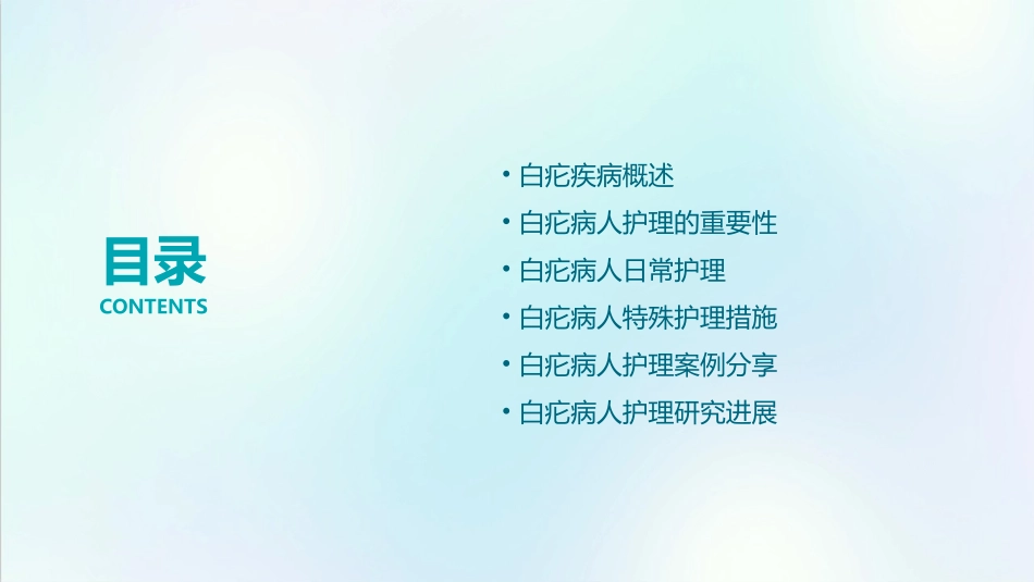 白疕病人查房护理课件_第2页