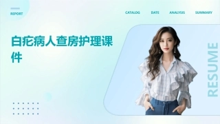 白疕病人查房护理课件