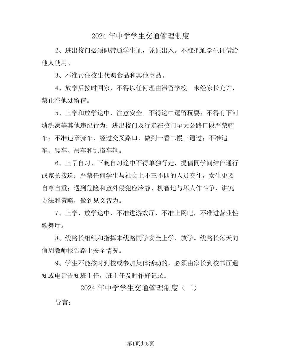2024年中学学生交通管理制度(三) _第1页