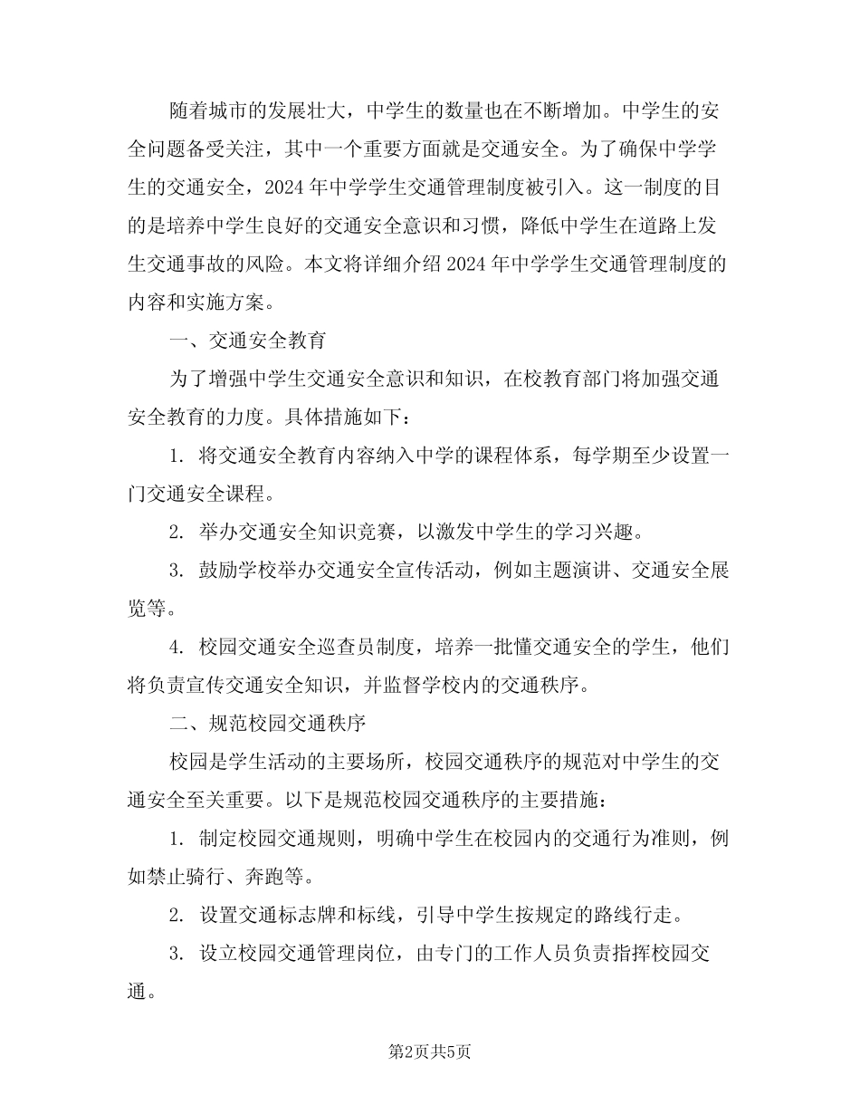 2024年中学学生交通管理制度(三) _第2页