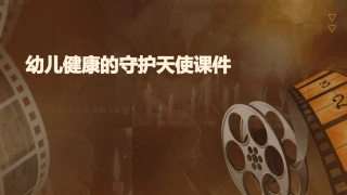 幼儿健康的守护天使课件