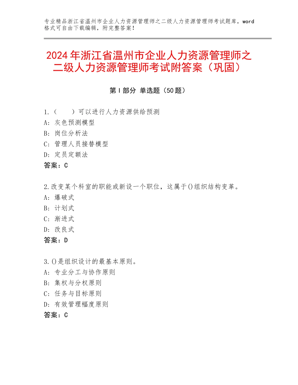 2024年浙江省温州市企业人力资源管理师之二级人力资源管理师考试附答案（巩固）_第1页