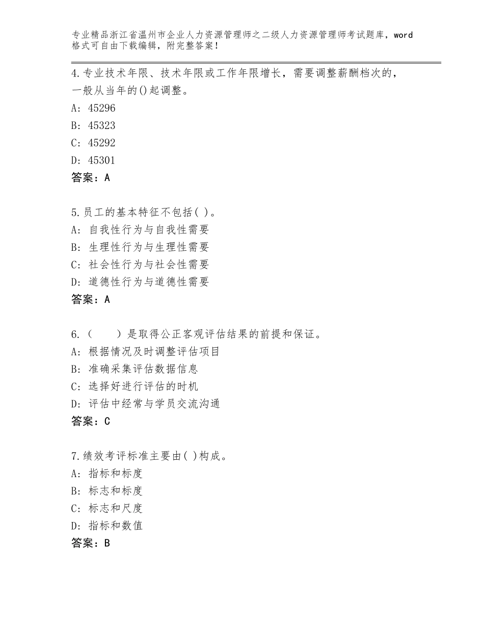 2024年浙江省温州市企业人力资源管理师之二级人力资源管理师考试附答案（巩固）_第2页