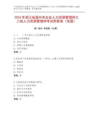 2024年浙江省温州市企业人力资源管理师之二级人力资源管理师考试附答案（巩固）