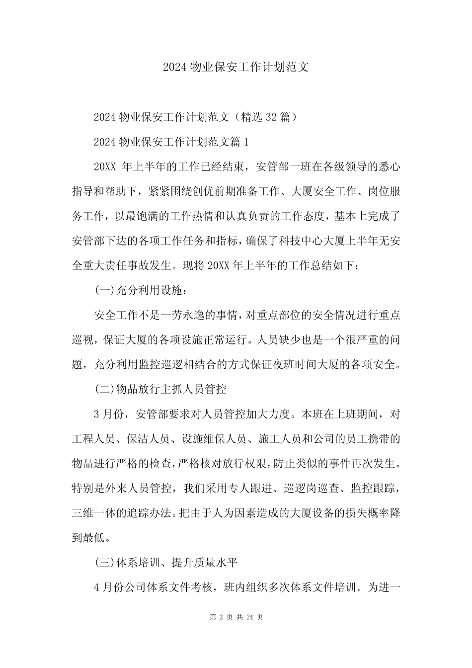 2024物业保安工作计划范文 _第2页