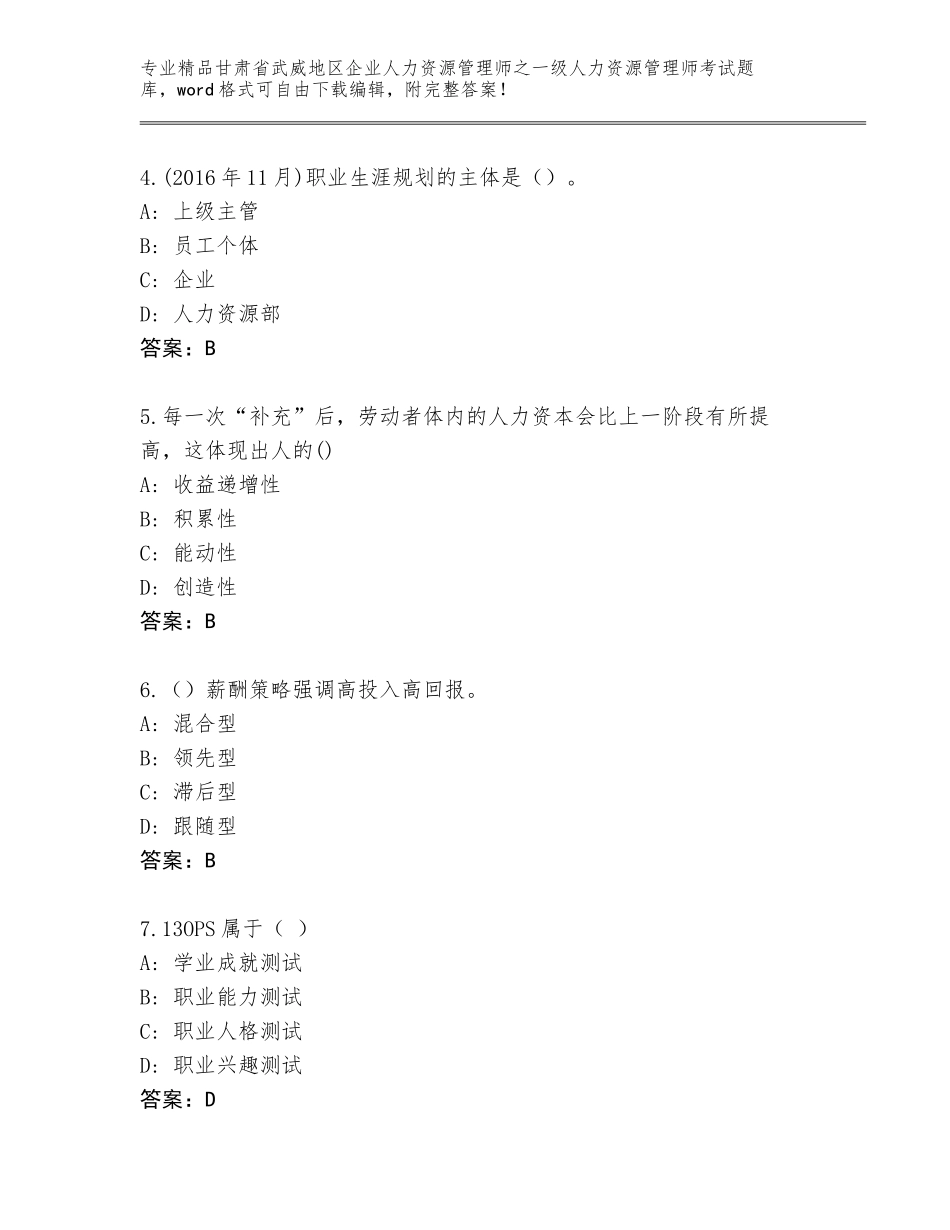 甘肃省武威地区企业人力资源管理师之一级人力资源管理师考试题库及参考答案（最新）_第2页