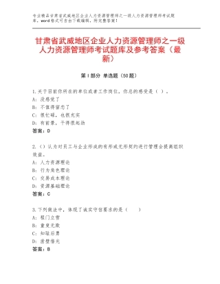 甘肃省武威地区企业人力资源管理师之一级人力资源管理师考试题库及参考答案（最新）