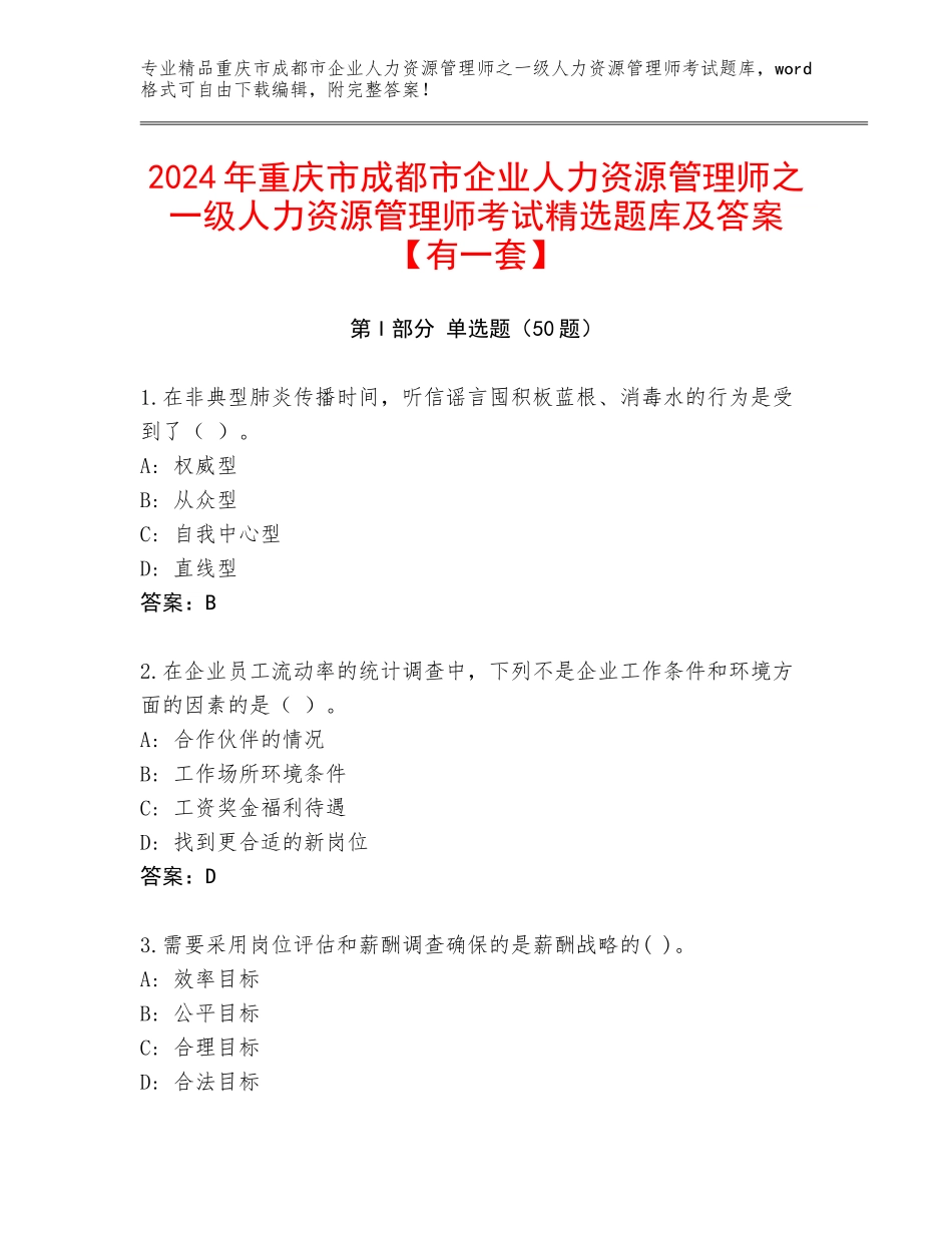 2024年重庆市成都市企业人力资源管理师之一级人力资源管理师考试精选题库及答案【有一套】_第1页