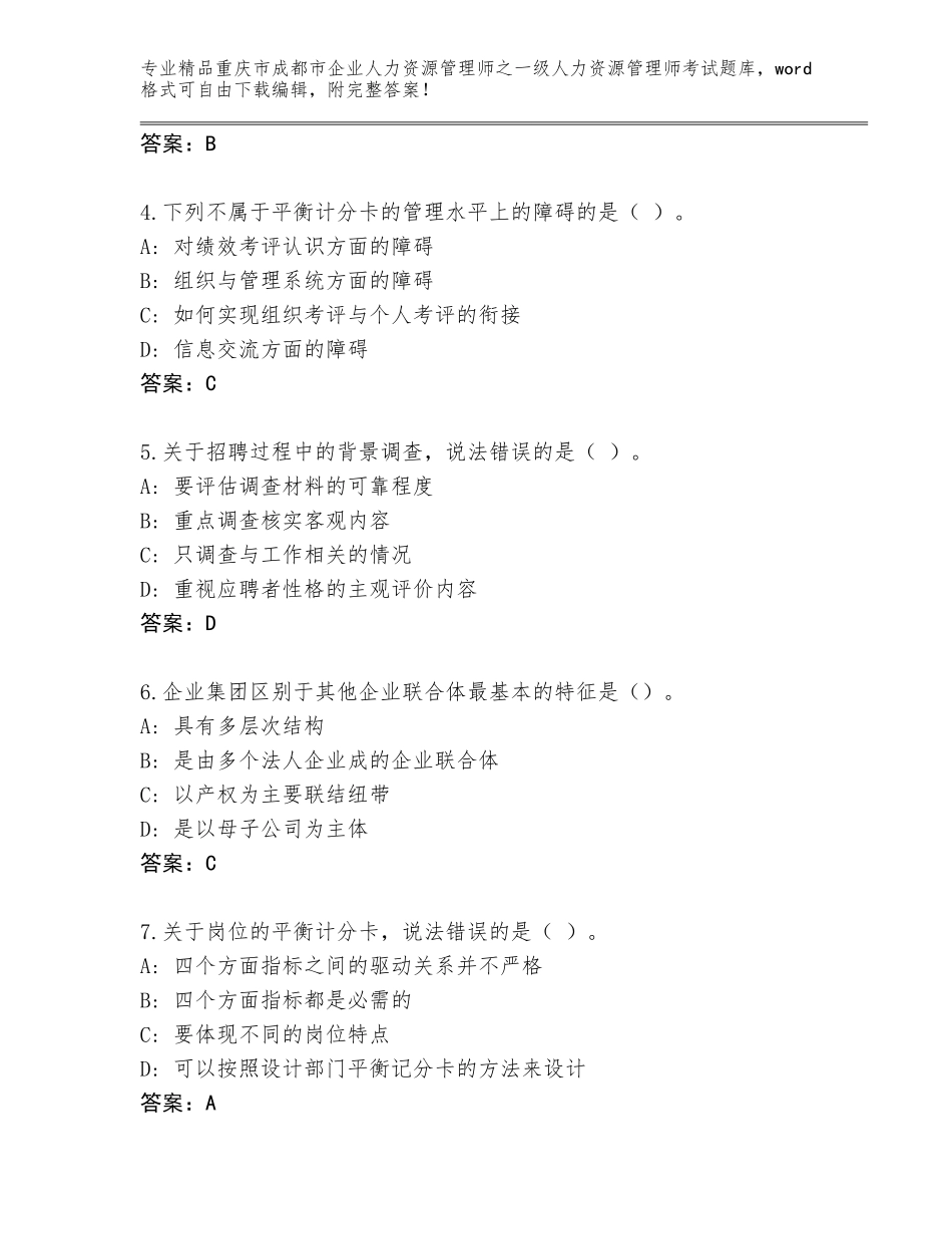 2024年重庆市成都市企业人力资源管理师之一级人力资源管理师考试精选题库及答案【有一套】_第2页