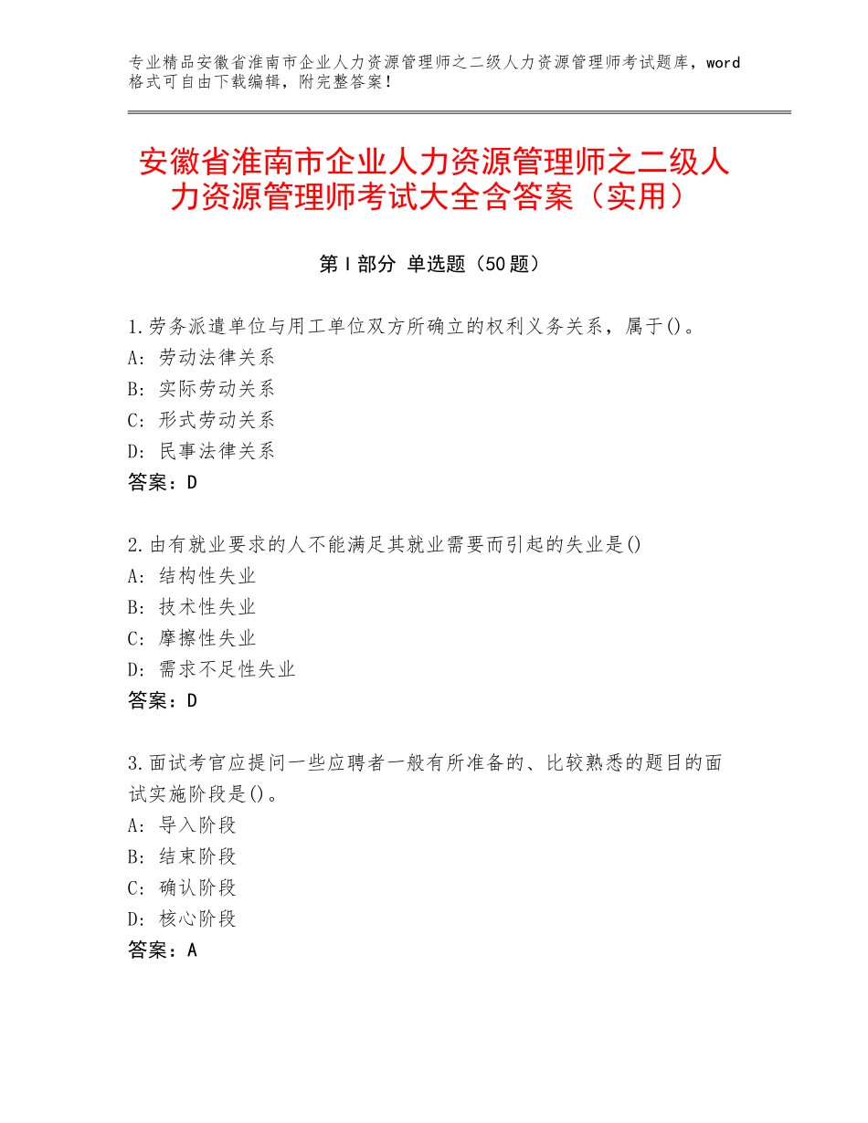 安徽省淮南市企业人力资源管理师之二级人力资源管理师考试大全含答案（实用）_第1页