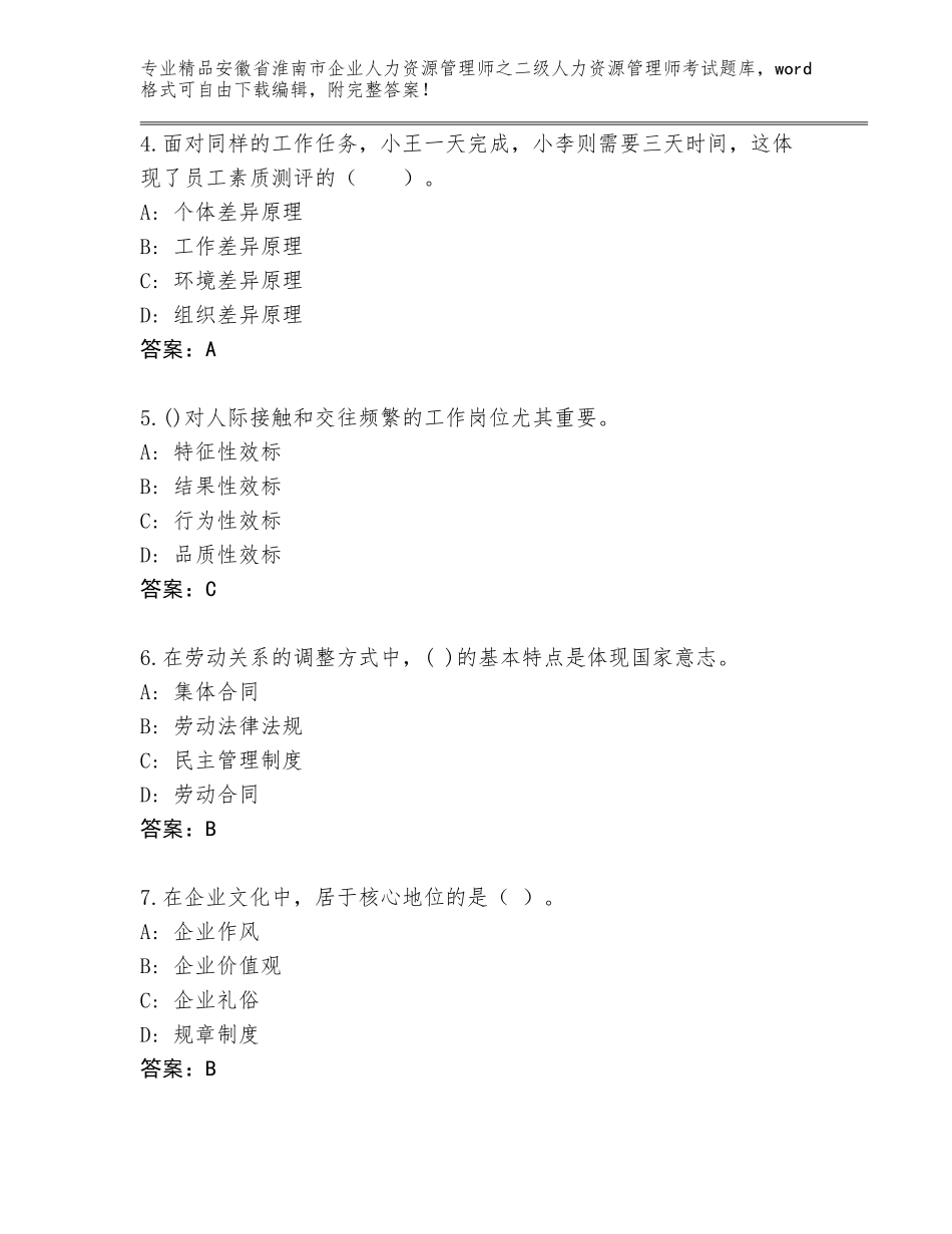 安徽省淮南市企业人力资源管理师之二级人力资源管理师考试大全含答案（实用）_第2页