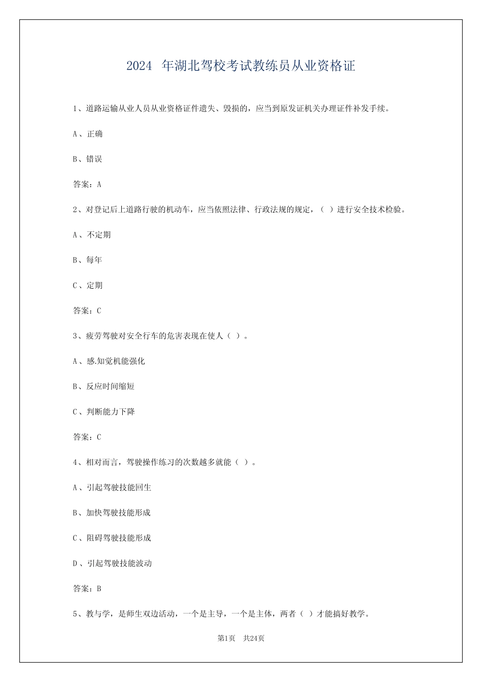 2024年湖北驾校考试教练员从业资格证 _第1页