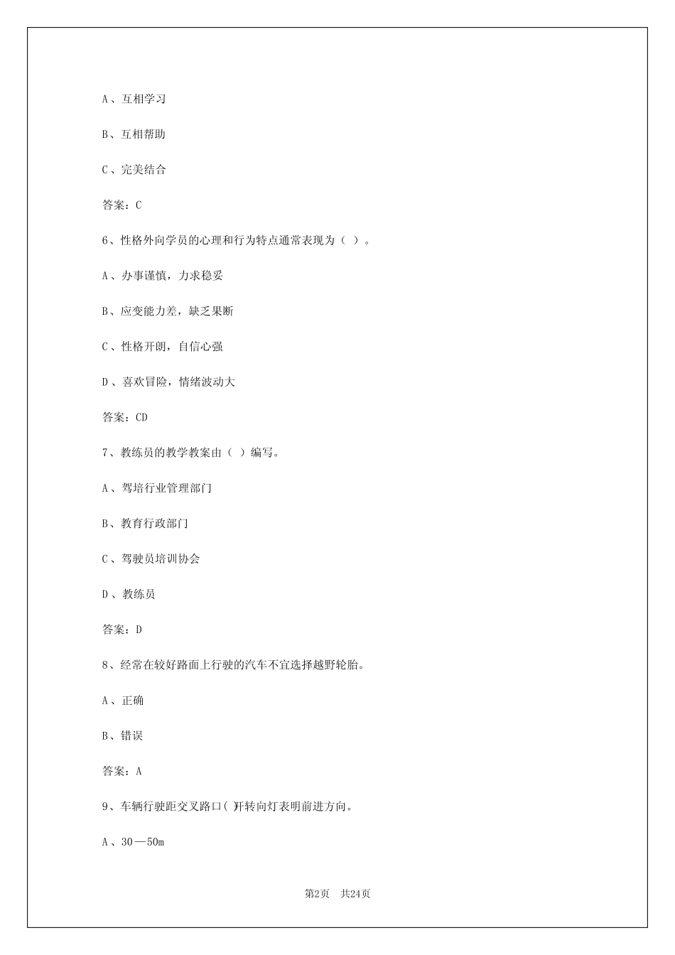 2024年湖北驾校考试教练员从业资格证 _第2页