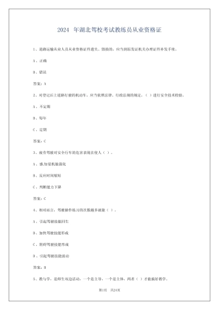 2024年湖北驾校考试教练员从业资格证 
