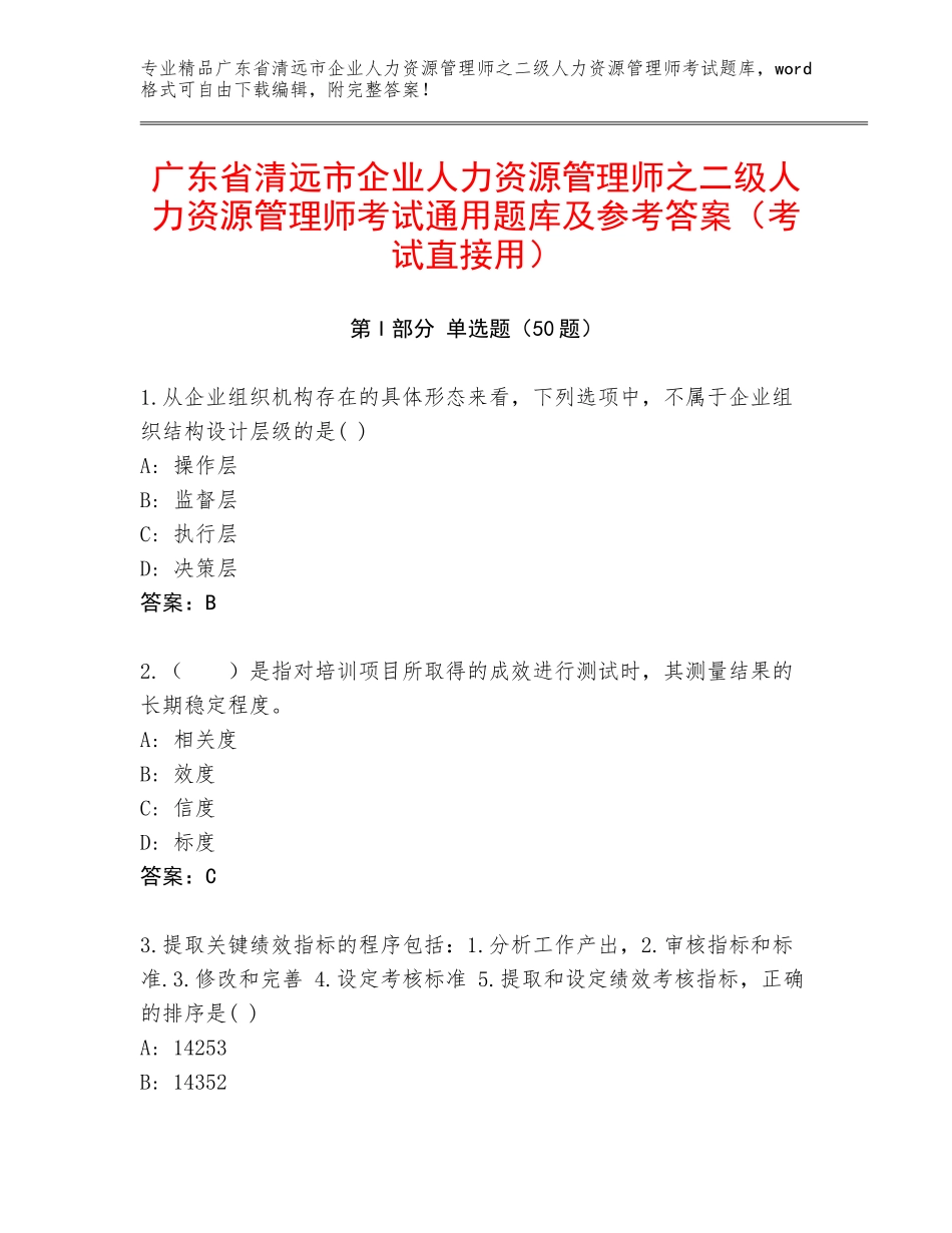 广东省清远市企业人力资源管理师之二级人力资源管理师考试通用题库及参考答案（考试直接用）_第1页