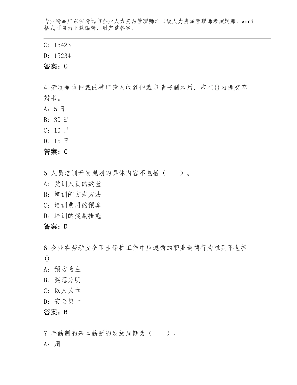 广东省清远市企业人力资源管理师之二级人力资源管理师考试通用题库及参考答案（考试直接用）_第2页