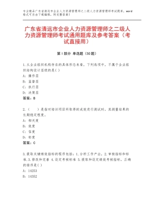 广东省清远市企业人力资源管理师之二级人力资源管理师考试通用题库及参考答案（考试直接用）