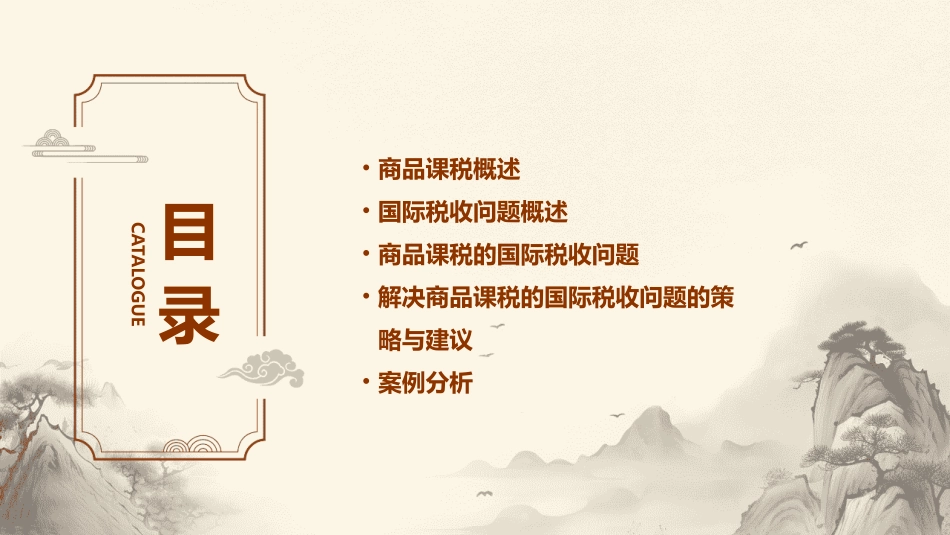 商品课税的国际税收问题课件_第2页