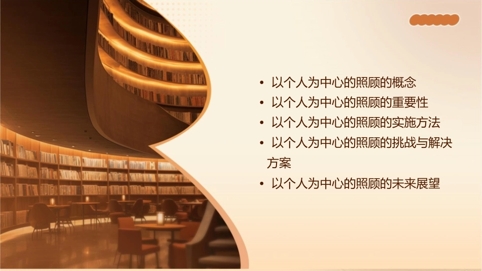 以个人为中心的照顾解读课件1_第2页
