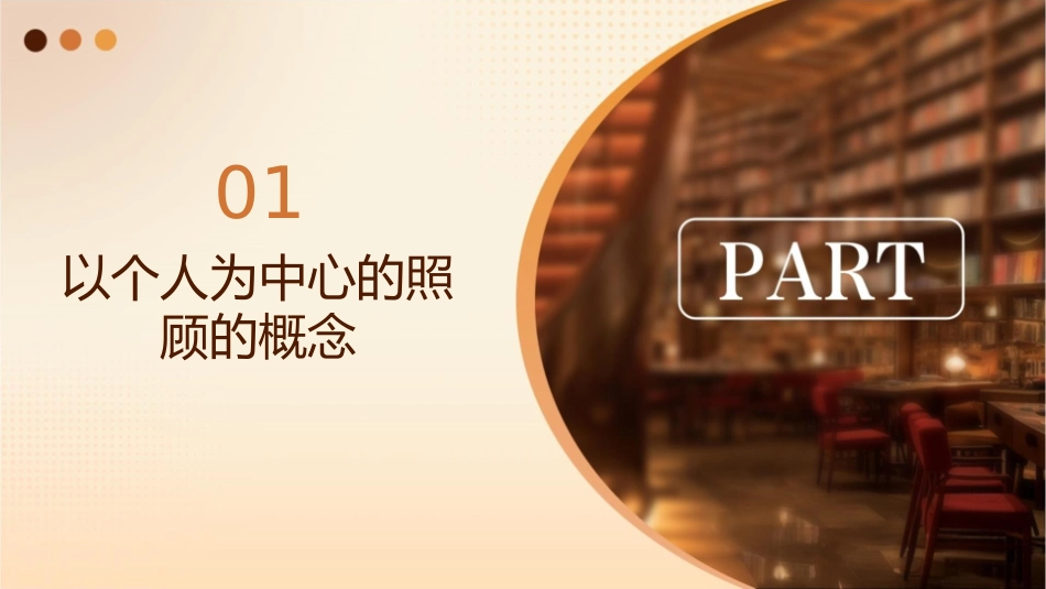 以个人为中心的照顾解读课件1_第3页