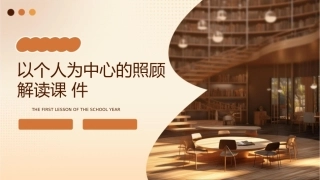 以个人为中心的照顾解读课件1