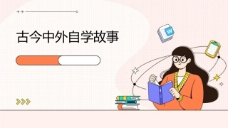 个古今中外自学故事课件1