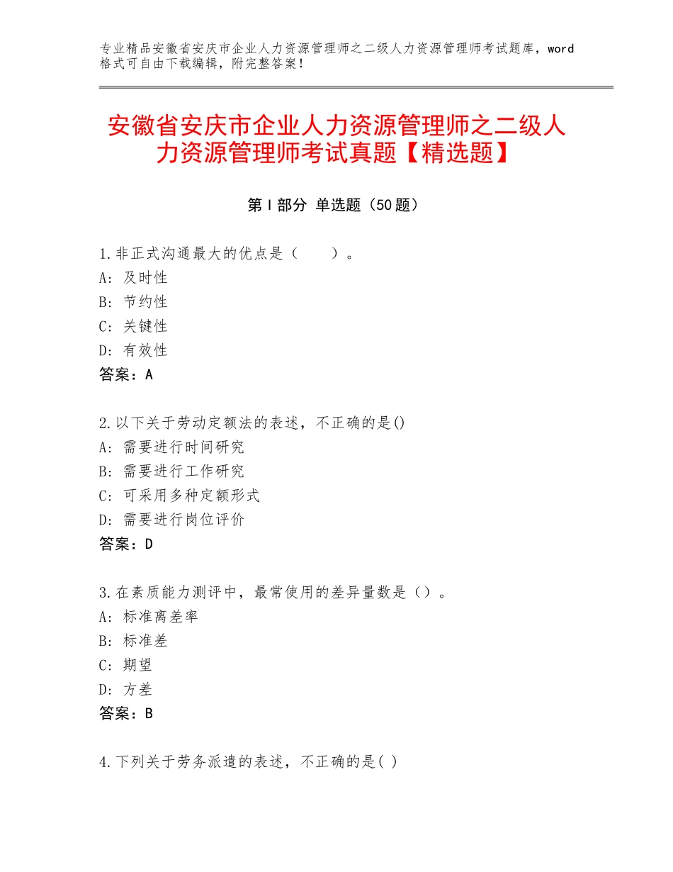 安徽省安庆市企业人力资源管理师之二级人力资源管理师考试真题【精选题】_第1页