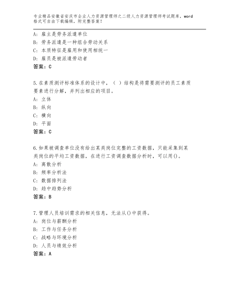 安徽省安庆市企业人力资源管理师之二级人力资源管理师考试真题【精选题】_第2页