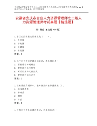 安徽省安庆市企业人力资源管理师之二级人力资源管理师考试真题【精选题】