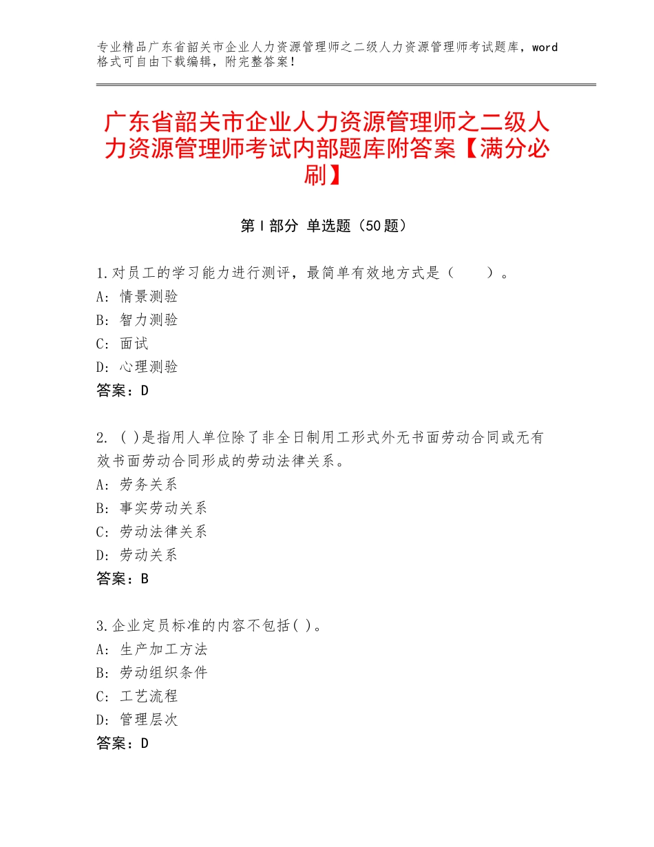 广东省韶关市企业人力资源管理师之二级人力资源管理师考试内部题库附答案【满分必刷】_第1页