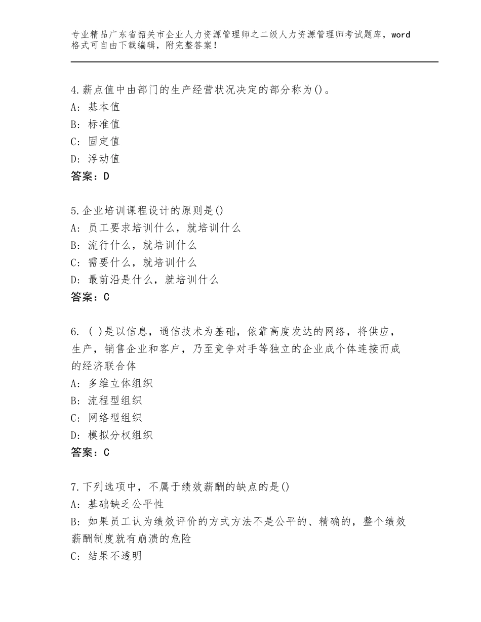 广东省韶关市企业人力资源管理师之二级人力资源管理师考试内部题库附答案【满分必刷】_第2页