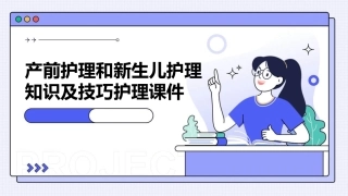 产前护理和新生儿护理知识及技巧护理课件
