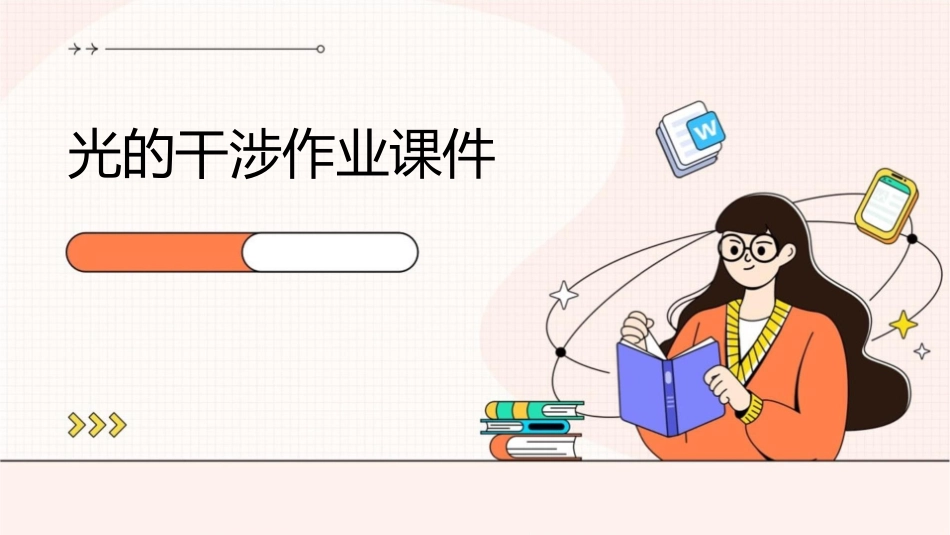 光的干涉作业课件1_第1页