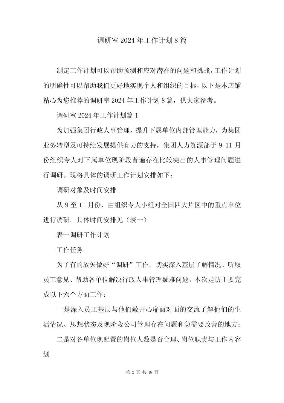调研室2024年工作计划8_第2页