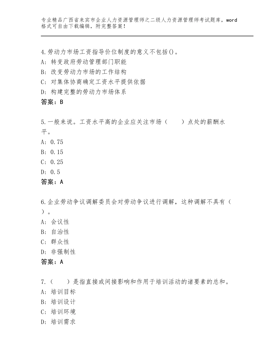 广西省来宾市企业人力资源管理师之二级人力资源管理师考试大全（培优B卷）_第2页