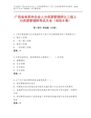 广西省来宾市企业人力资源管理师之二级人力资源管理师考试大全（培优B卷）